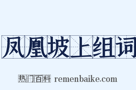 凤凰坡上组词是什么意思的图片